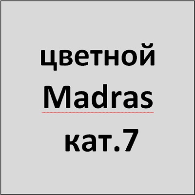 цветной Madras/компаньон 7 кат.